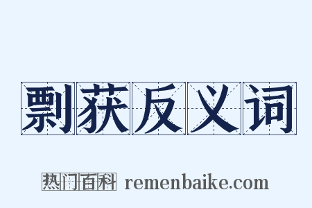 剽获反义词是什么意思的图片